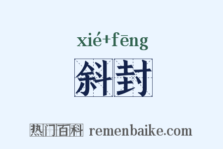 斜封是什么意思的图片